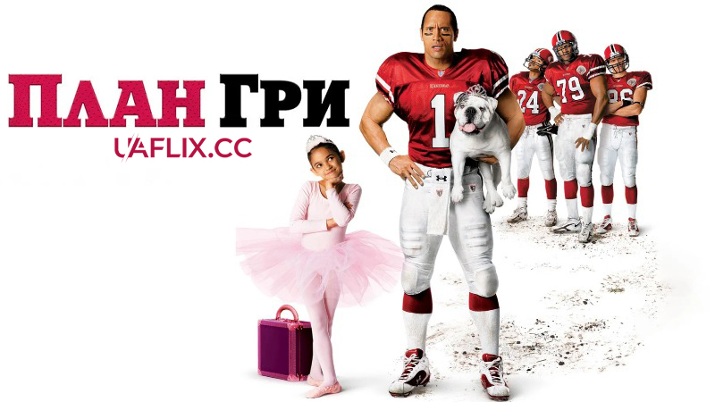 План гри / The Game Plan / Daddy's Little Girl