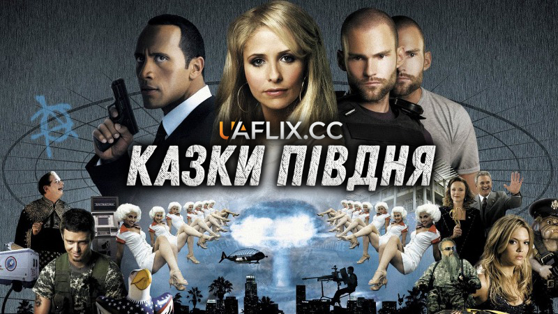 Казки півдня / Southland Tales