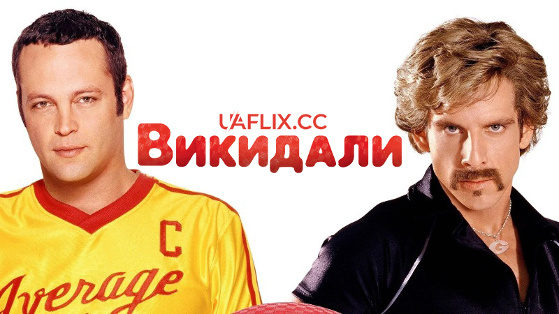 Викидали / Вишибайли / DodgeBall: A True Underdog Story