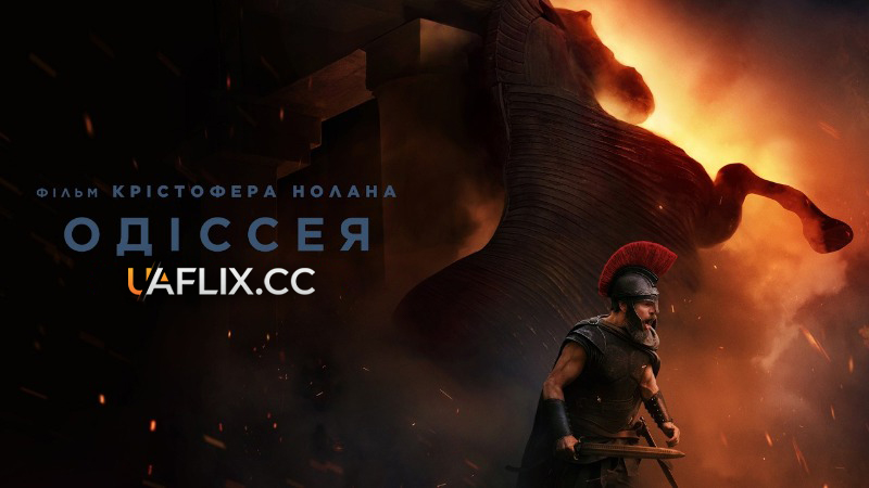 Одіссея / The Odyssey