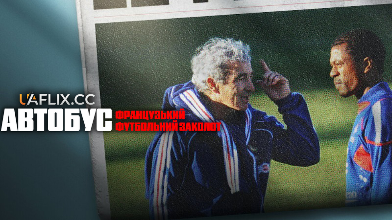 Автобус: Французький футбольний заколот / Le Bus: Les Bleus en grève / The Bus: A French Football Mutiny