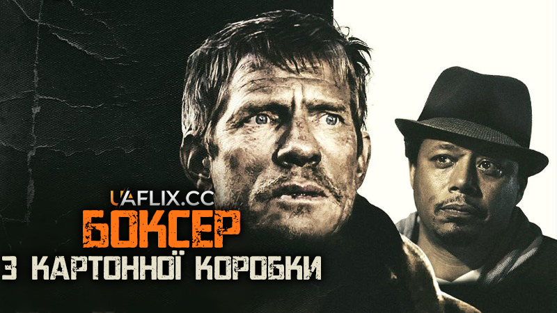 Боксер з картонної коробки / Cardboard Boxer