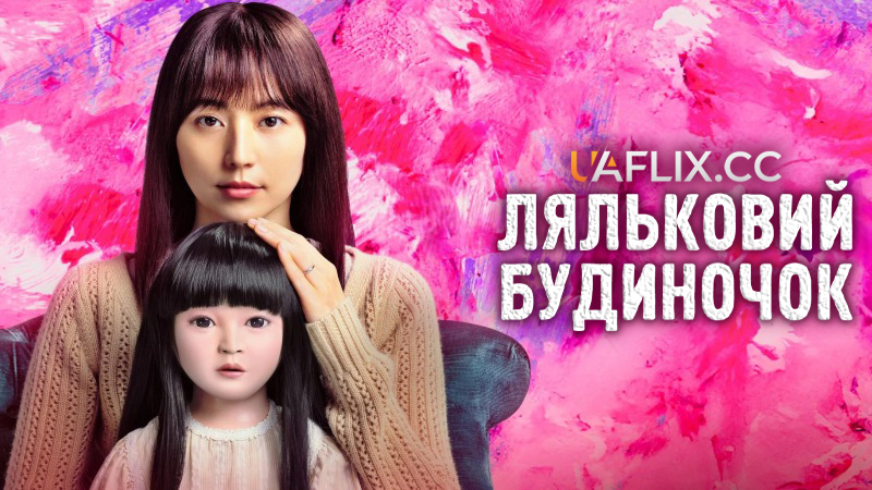 Ляльковий будиночок / Dollhouse
