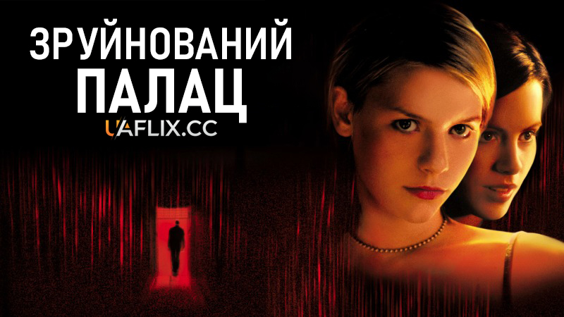 Зруйнований палац / Зруйновані замки