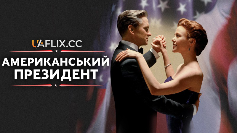 Американський президент / The American President
