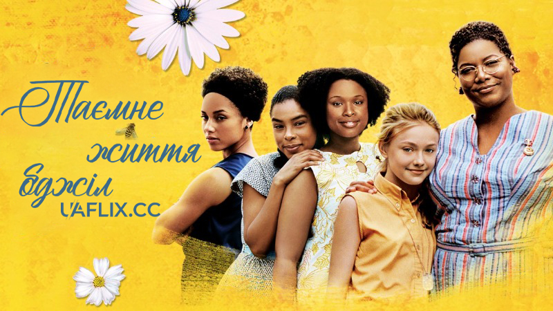 Таємне життя бджіл / The Secret Life of Bees
