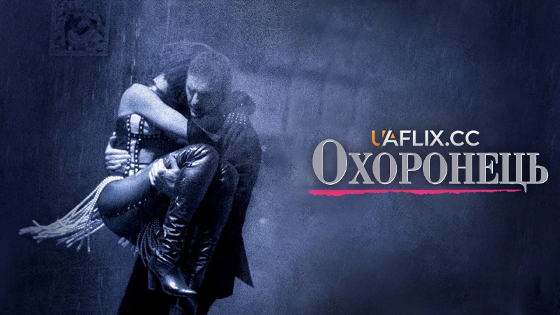 Особистий охоронець / The Bodyguard
