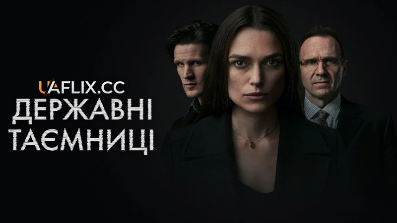 Державні таємниці / Official Secrets