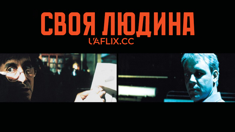 Своя людина / The Insider
