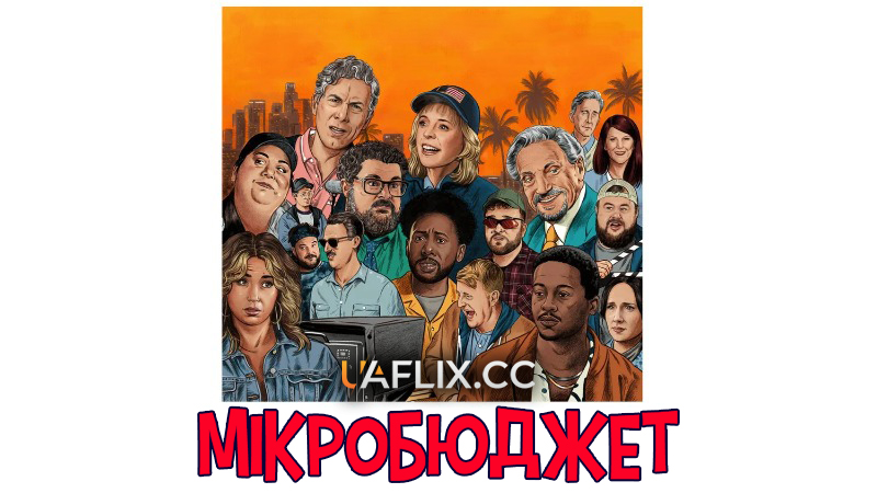 Мікробюджет / Micro Budget
