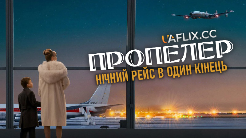 Пропелер: Нічний рейс в один кінець / Propeller One-Way Night Coach