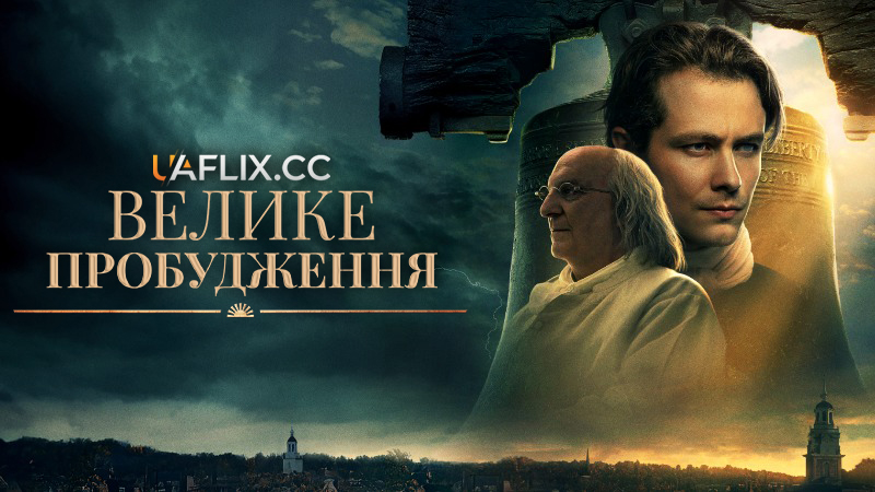 Велике пробудження / A Great Awakening