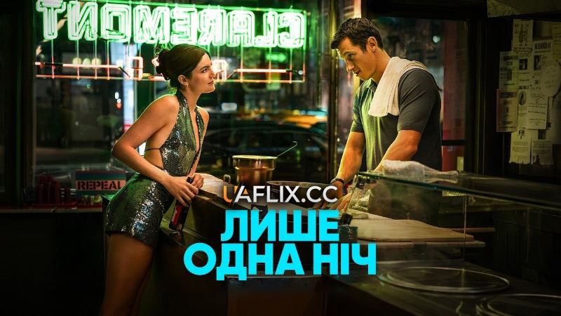 Лише одна ніч / One Night Only