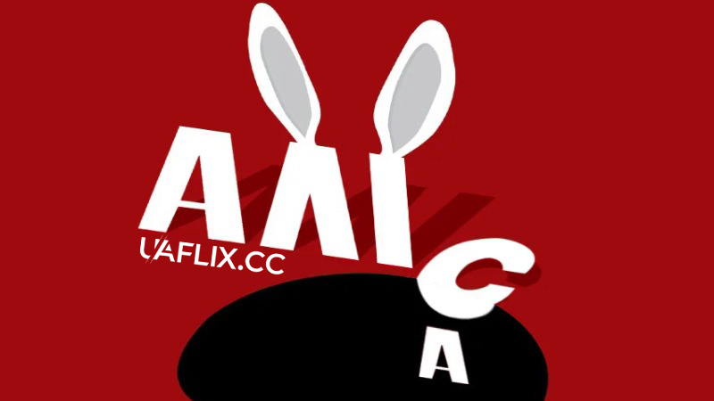 Дещо від Аліси / Аліса / Alice / Něco z Alenky