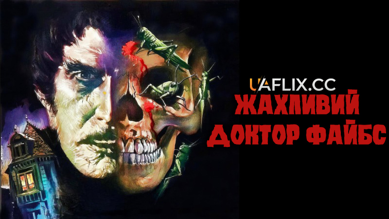 Жахливий доктор Файбс / The Abominable Dr. Phibes
