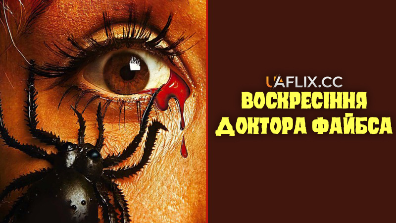 Воскресіння доктора Файбса / Dr. Phibes Rises Again