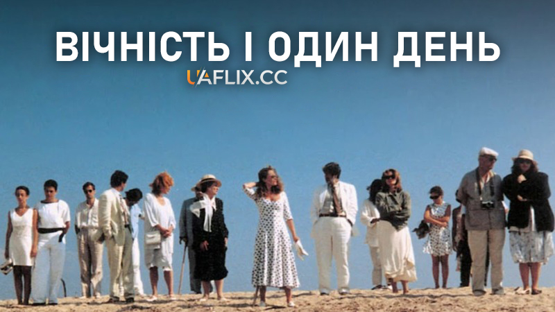 Вічність і один день / Eternity and a Day / Mia aioniotita kai mia mera