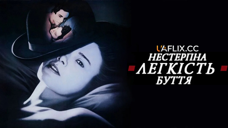 Нестерпна легкість буття / The Unbearable Lightness of Being