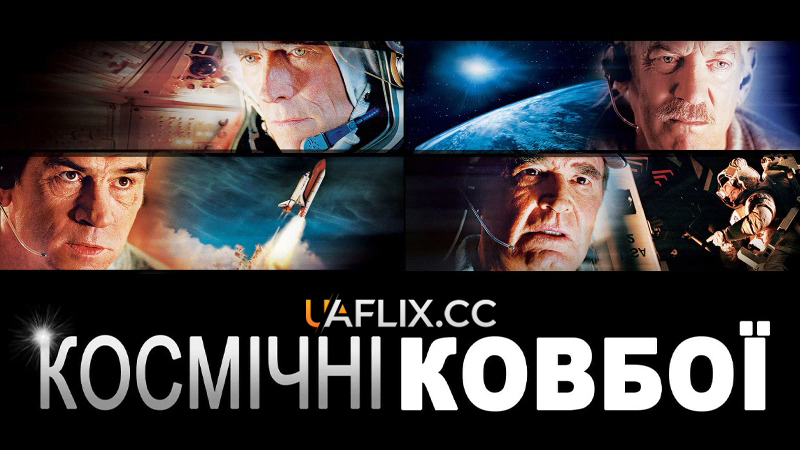 Космічні ковбої / Space Cowboys