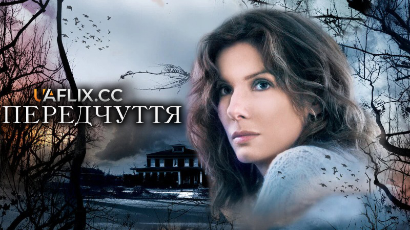Передчуття / Premonition