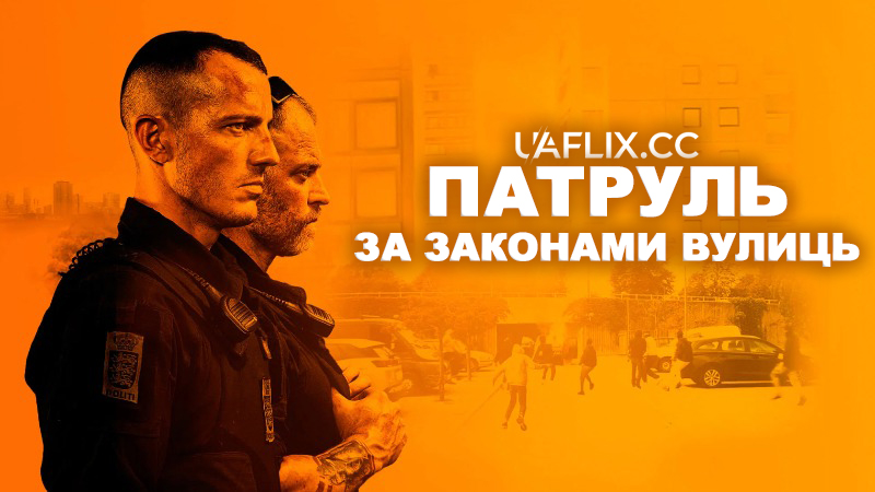 Патруль: За законами вулиць / Enforcement / Shorta