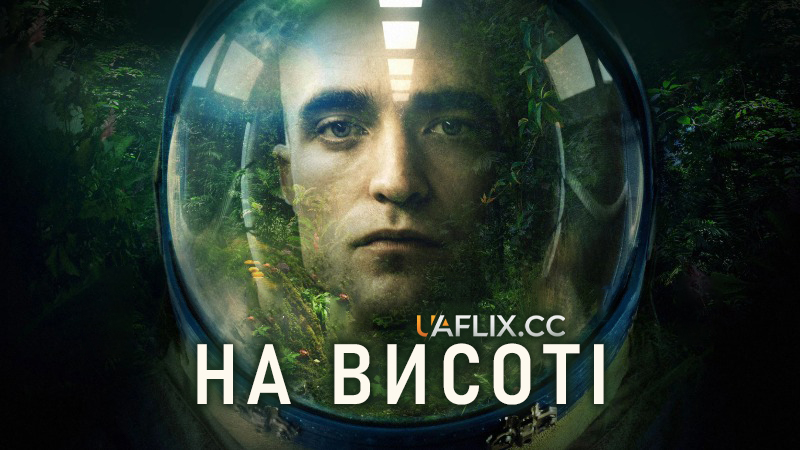 На висоті / High Life