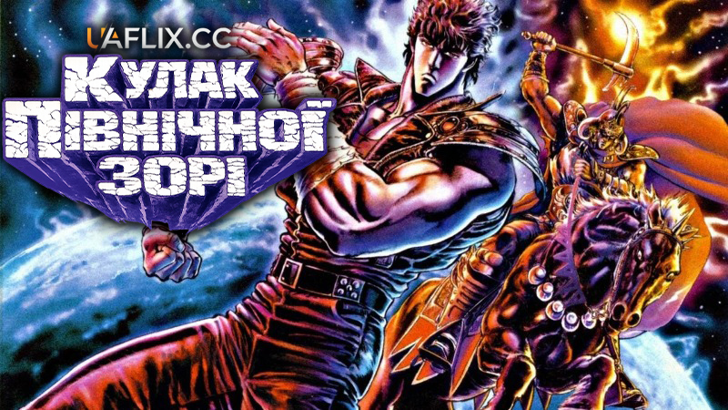 Кулак Північної Зорі / Fist of the North Star / Hokuto no Ken