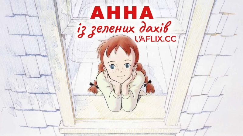Анна із зелених дахів / Anne of Green Gables: Road to Green Gables / Akage no An: Gurîn Gêburuzu e no michi