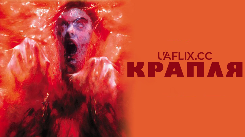 Крапля / The Blob