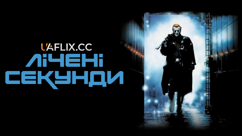 Лічені секунди / Split Second