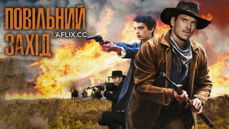 Повільний Захід / Повільно на захід / Slow West