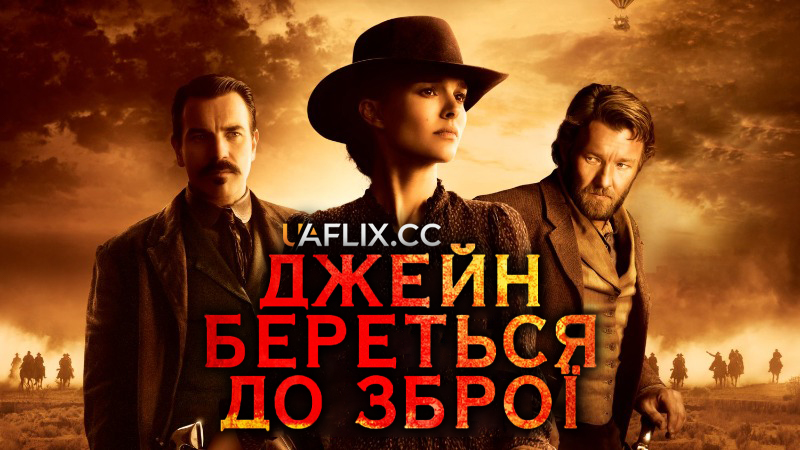 Джейн береться до зброї / Jane Got a Gun