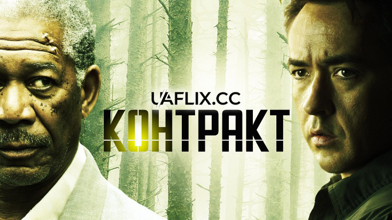 Контракт / The Contract