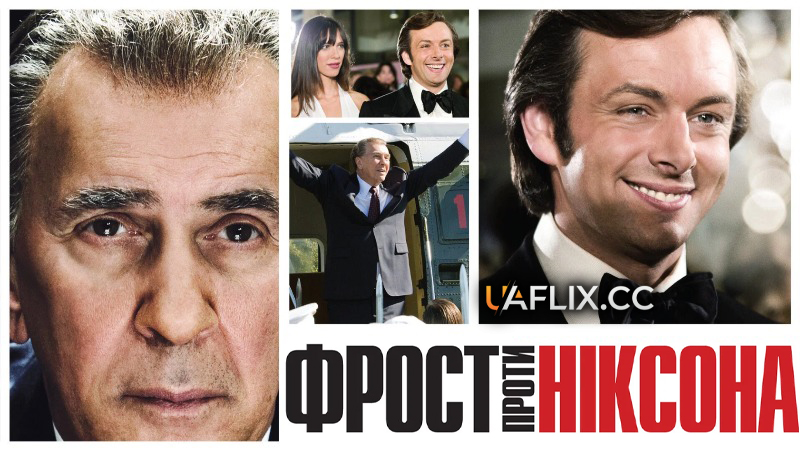 Фрост проти Ніксона / Frost/Nixon