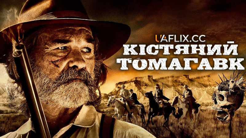 Кістяний томагавк / Bone Tomahawk