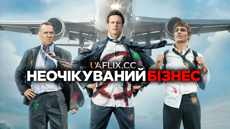 Неочікуваний бізнес / Unfinished Business / Business or Pleasure