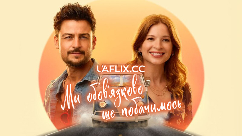 Ми обов'язково ще побачимось / I'll Be Seeing You