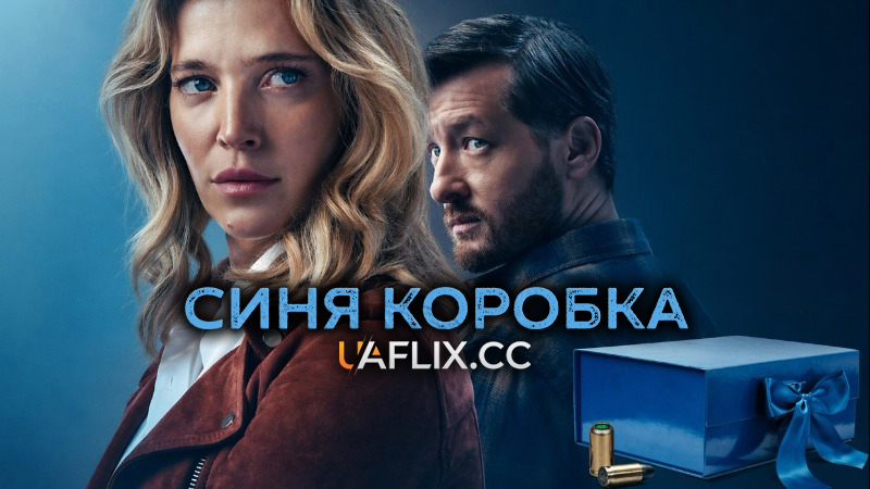 Синя коробка / La caja azul / Blue Box