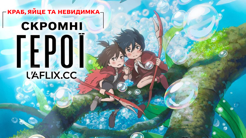 Скромні герої: Краб, яйце та невидимка / Modest Heroes / Chiisana Eiyuu. Kani to Tamago to Toumei Ningen