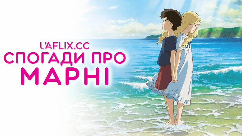 Спогади про Марні / Спогади Мані / When Marnie Was There / Omoide no Marnie