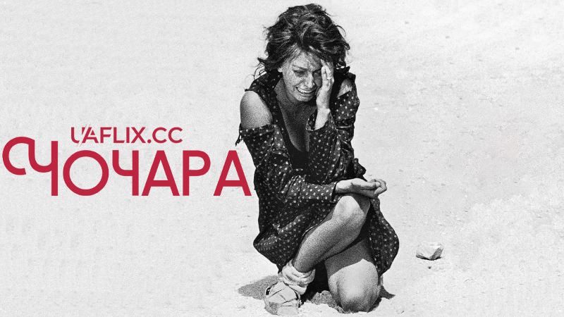 Чочара / Дві жінки / La ciociara / Two Women