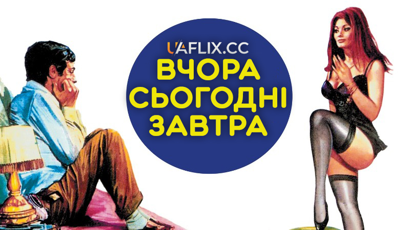 Вчора, сьогодні, завтра / Yesterday, Today and Tomorrow / Ieri, oggi, domani