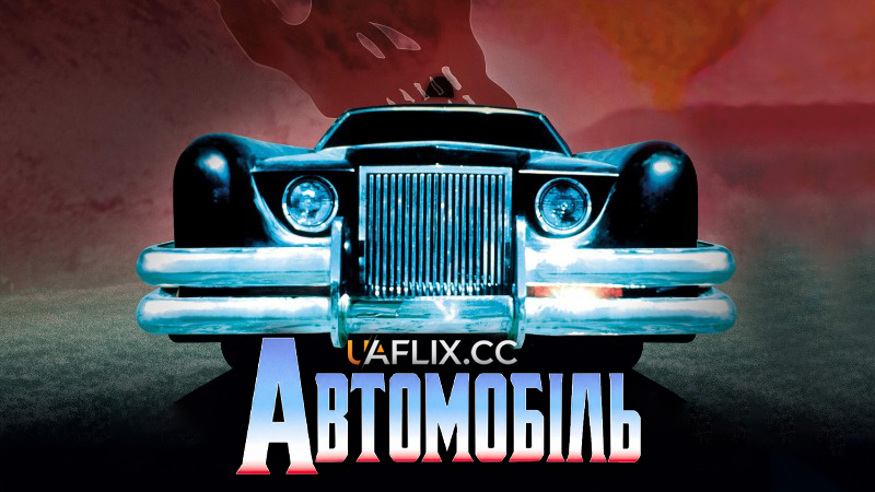 Автомобіль / Пекло на колесах / The Car / DeathMobile
