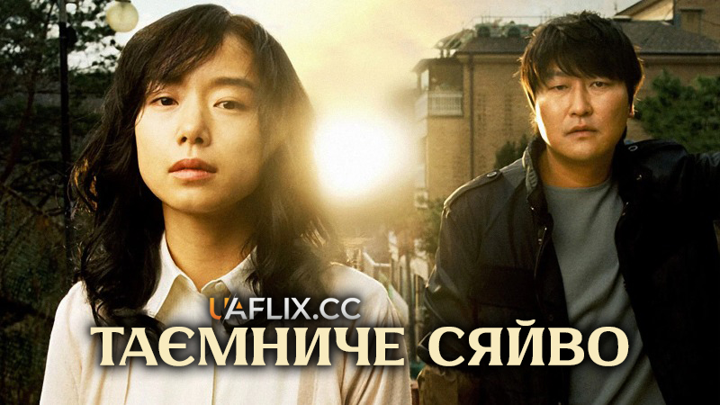 Таємниче сяйво / Secret Sunshine / Miryang