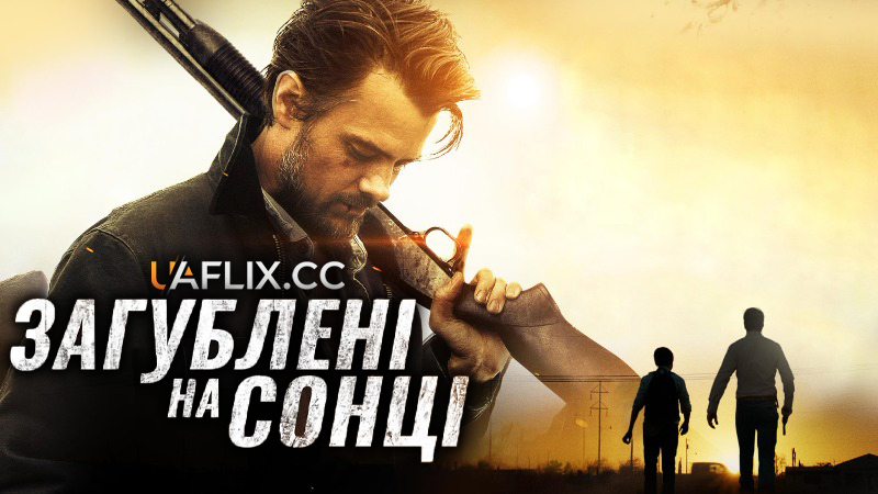 Загублені на сонці / Lost in the Sun
