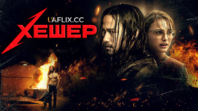 Хешер / Hesher / Rebel
