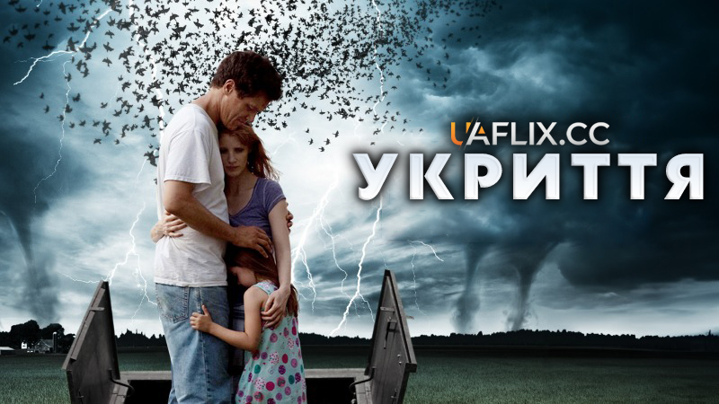 Укриття / Take Shelter