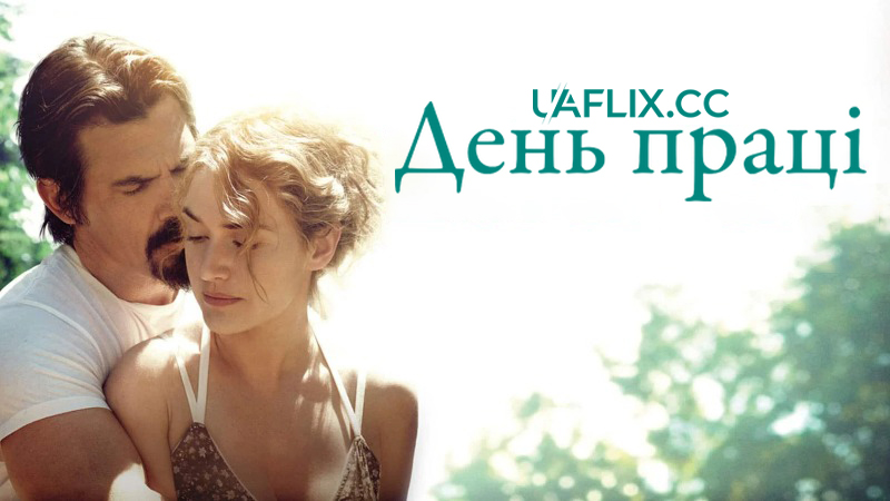 День праці / Labor Day