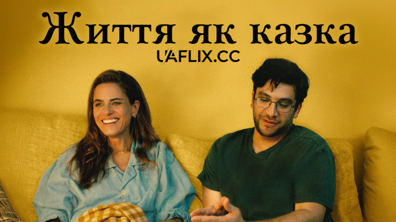 Життя як казка / Fantasy Life