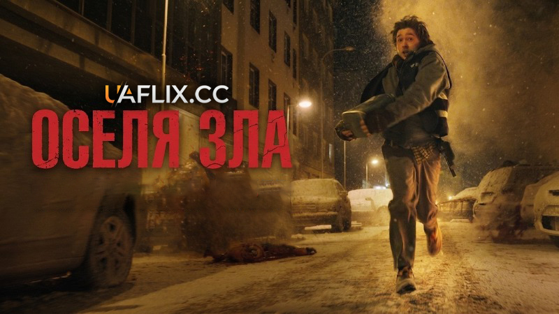 Оселя Зла / Resident Evil